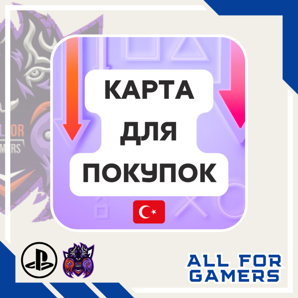 Купить аккаунт 🔷КАРТА ДЛЯ ПОКУПКИ ИГР (TL) PLAYSTATION 🇹🇷 ТУРЦИЯ+🎁 за 4 ...