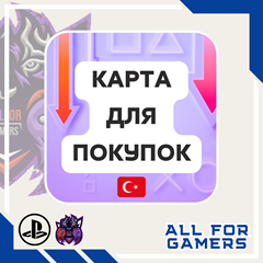 🔷КАРТА ДЛЯ ПОКУПКИ ИГР/ОПЛАТЫ КОРЗИНЫ PSN ТУРЦИЯ+🎁