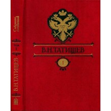 Tatishchev V. N. Collected works in 8 volumes