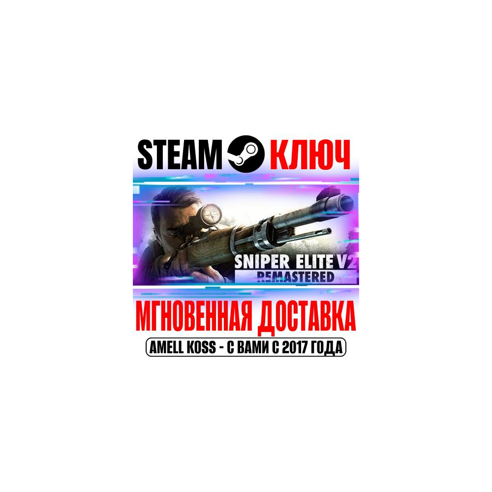 Купить ⚫Sniper Elite V2 Remastered + Оригинал Steam Key РФ+Мир