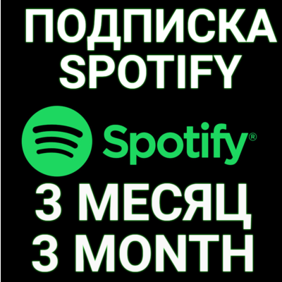 ✅ПОДПИСКА SPOTIFY PREMIUM 3 МЕСЯЦА.🔥ИНДИВИДУАЛЬНАЯ!+🎁