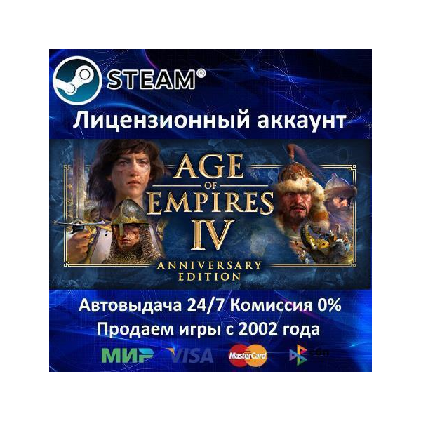 Age of Empires IV: Anniversary Edition Steam⭐+ 20 Игр АКЦИЯ⭐0% Карты