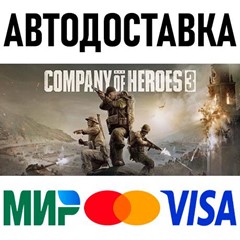 Company of Heroes 3 * RU/KZ/СНГ/TR/AR * STEAM 🚀 АВТО