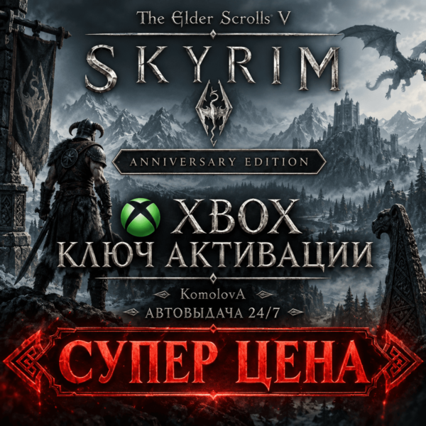 The Elder Scrolls V:Skyrim Anniversary Edition XBOX КЛЮЧ