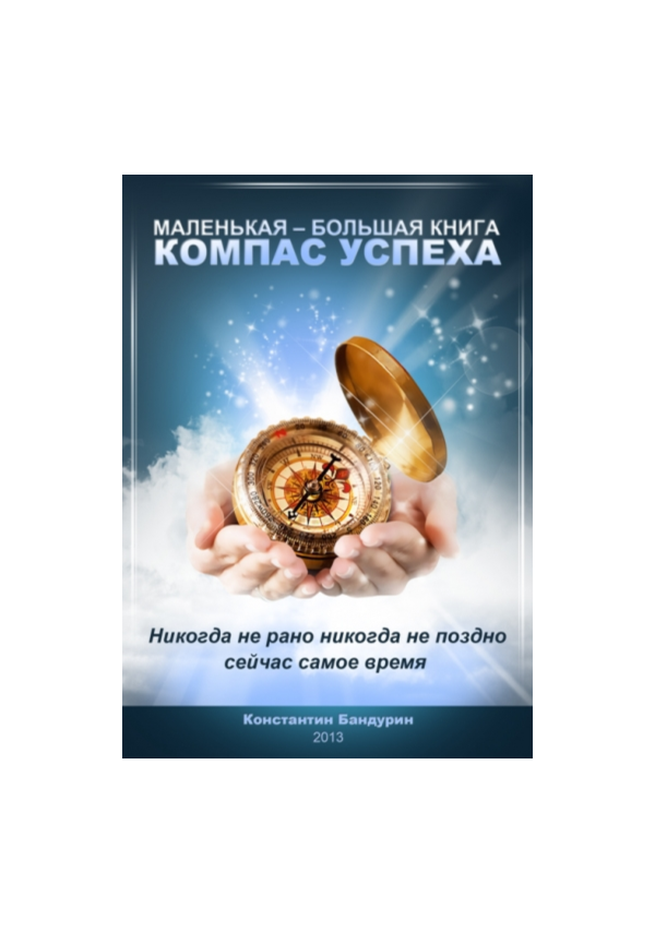 Компас успеха