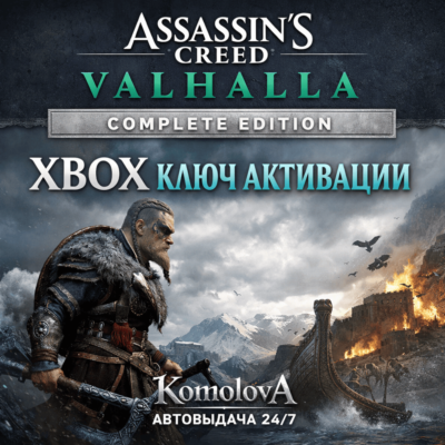 🌍Assassin´s Creed Вальгалла Complete Edition XBOX КЛЮЧ🔑+🎁