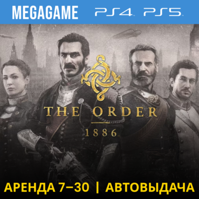 💳 The Order 1886 (PS4/PS5/RU) Аренда 7 дней