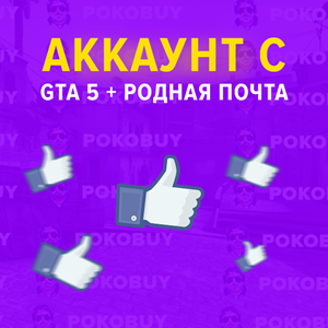 ✔️❤️ GTA 5 Online 🔥 1kkk$ + 200 LVL 🔥 РОДНАЯ ПОЧТА 🔥