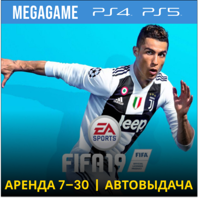💳 FIFA 19 (PS4/PS5/RU) Аренда 7 дней