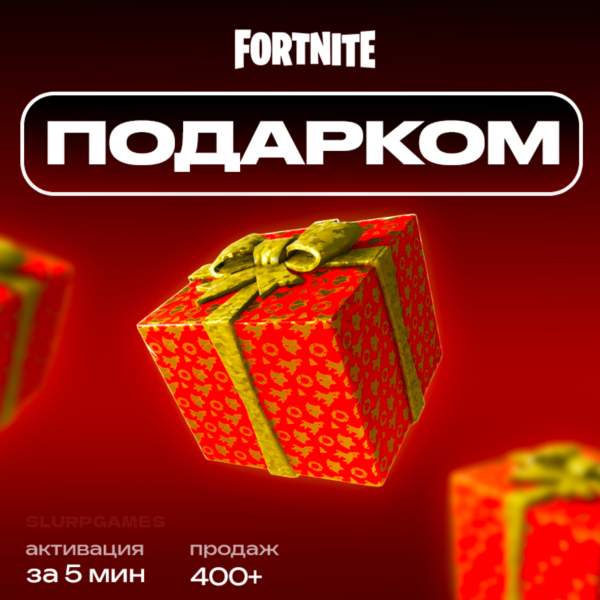 FORTNITE | СКИНЫ ПОДАРКОМ ЗА V-BUCKS | PC | XBOX | PS | NINTENDO | БЫСТРО