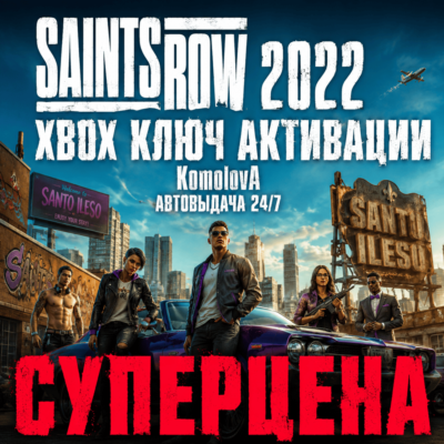 🌍 Saints Row XBOX ONE / XBOX SERIES X|S / КЛЮЧ 🔑