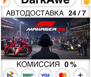 F1® Manager 2022 (Steam | RU) - 💳 КАРТЫ 0%