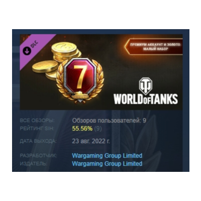 World of Tanks — Premium & Gold: Light Pack DLC АВТОДОСТАВКА STEAM РОССИЯ