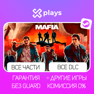 MAFIA 2 + ВСЕ ЧАСТИ MAFIA + ВСЕ DLC | ГАРАНТИЯ | МАФИЯ / STEAM