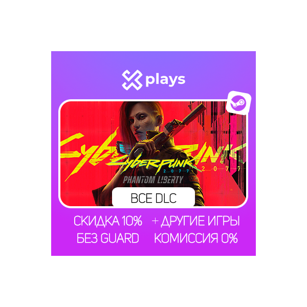CYBERPUNK 2077 + PHANTOM LIBERTY + ИГРЫ | БЕЗ GUARD | ГАРАНТИЯ 1 ГОД | STEAM