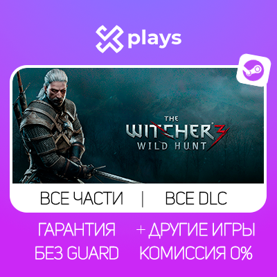 THE WITCHER 3 WILD HUNT + ВСЕ DLC + ВСЕ ЧАСТИ + ИГРЫ | БЕЗ GUARD | STEAM / ВЕДЬМАК
