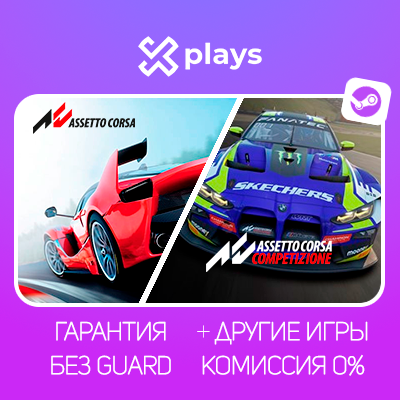ASSETTO CORSA + COMPETIZIONE + ИГРЫ | БЕЗ GUARD | ГАРАНТИЯ 1 ГОД | STEAM