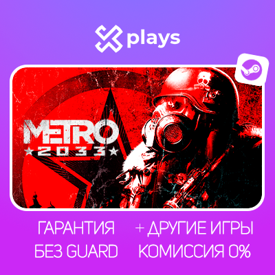 METRO 2033 + ВСЕ ЧАСТИ + ИГРЫ | БЕЗ GUARD | ГАРАНТИЯ 1 ГОД | STEAM / МЕТРО 2033