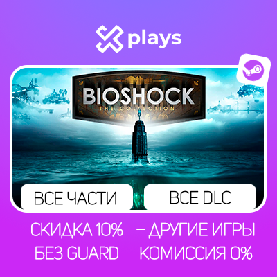 ВСЕ ЧАСТИ BIOSHOCK + DLC + ИГРЫ | БЕЗ GUARD | ГАРАНТИЯ 1 ГОД | STEAM