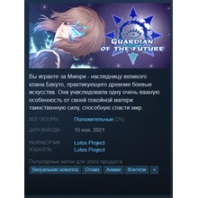 🌀Guardian of the future {Steam Key/Global} + Бонус🎁