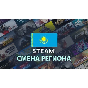 🔮СМЕНА РЕГИОНА СТИМ /STEAM НА КАЗАХСТАН (ТЕНГЕ 🇰🇿)🎮