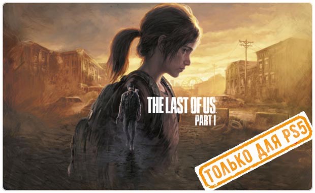 Скриншот 💠 The Last of Us: Part I Remake 2022 PS5/RU П1 Оффлайн