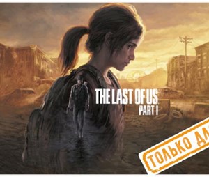 💠 The Last of Us: Part I Remake 2022 PS5/RU П1 Оффлайн