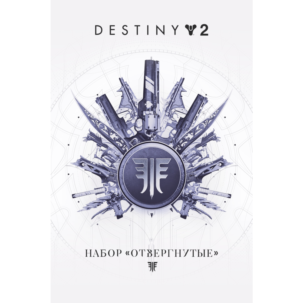 Купить ✅❤️DESTINY 2: НАБОР «ОТВЕРГНУТЫЕ»❤️XBOX🔑КЛЮЧ ✅
