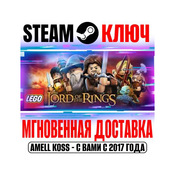 LEGO The Lord of the Rings Steam Ключ РФ+Мир +Бонус