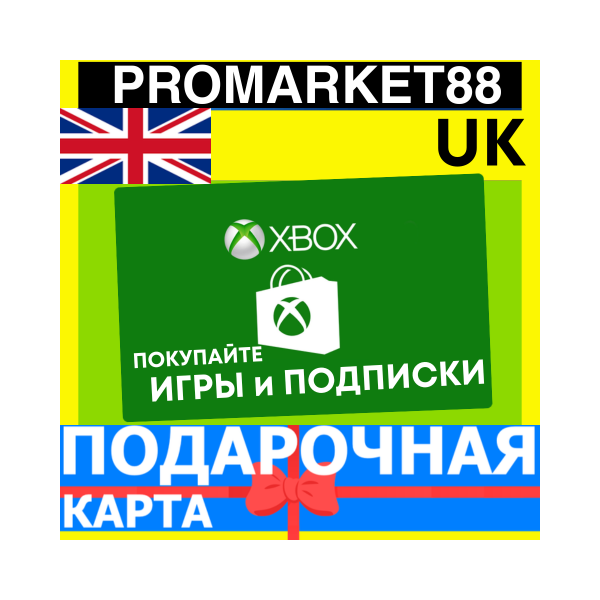 XBOX ПОДАРОЧНАЯ КАРТА ВЕЛИКОБРИТАНИЯ UK XBOX GBP КАРТА ПОПОЛНЕНИЯ ИКСБОКС КОД