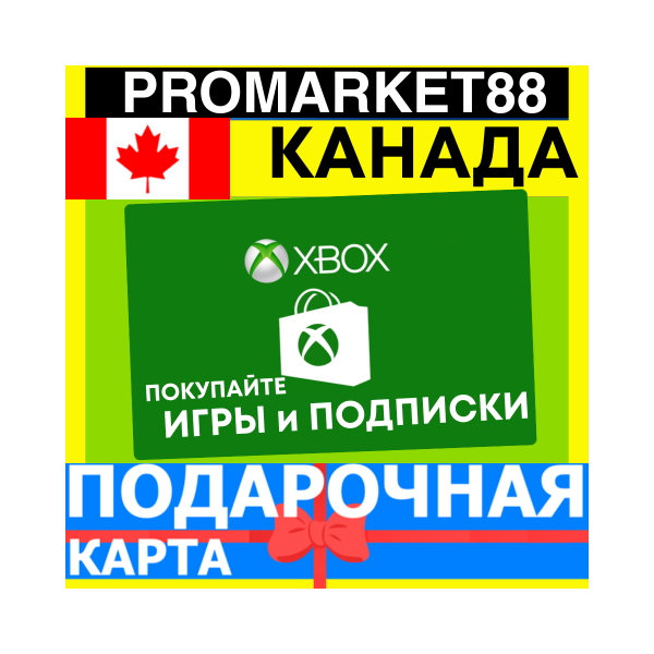 XBOX ПОДАРОЧНАЯ КАРТА КАНАДА CA XBOX CAD КАРТА ПОПОЛНЕНИЯ ИКСБОКС КОД Canada