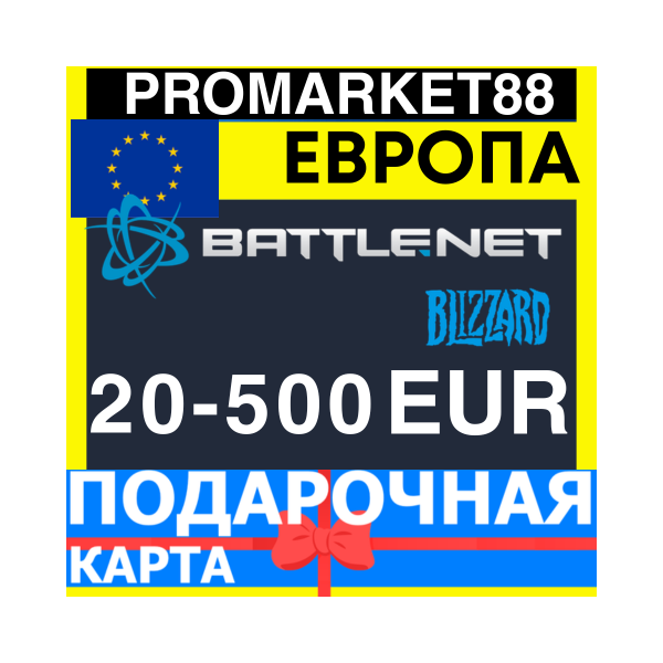 BLIZZARD Подарочная Карта ЕВРОПА EURO БЛИЗЗАРД КОД Battle.net EUROPE