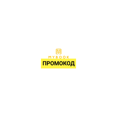 🎁 MYBOOK.ru промокод ✳️ 14 дней. Купон Майбук с премиальной подпиской и аудиокнигами