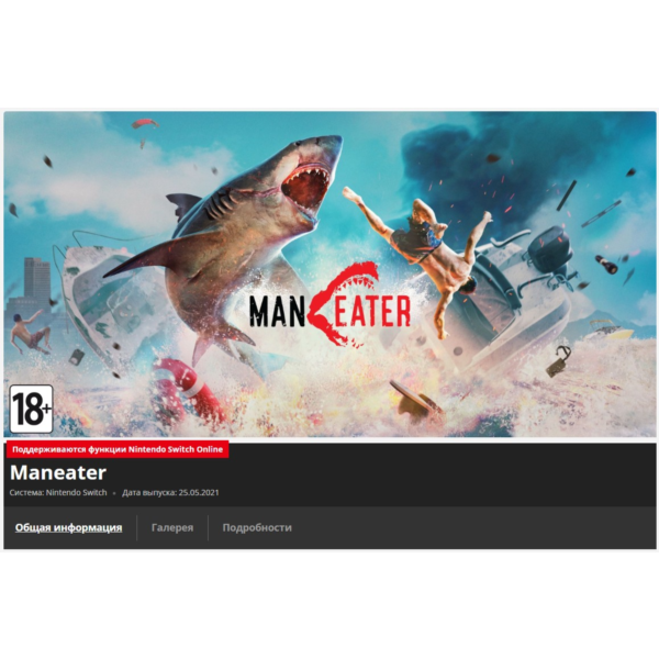 Maneater {Nintendo Switch Key/Global/ROW} + Подарок