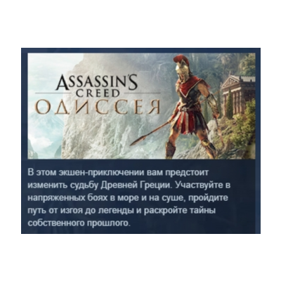 Assassin’s Creed Odyssey Одиссея Deluxe Edition UPLAY KEY LICENSE РОССИЯ+СНГ