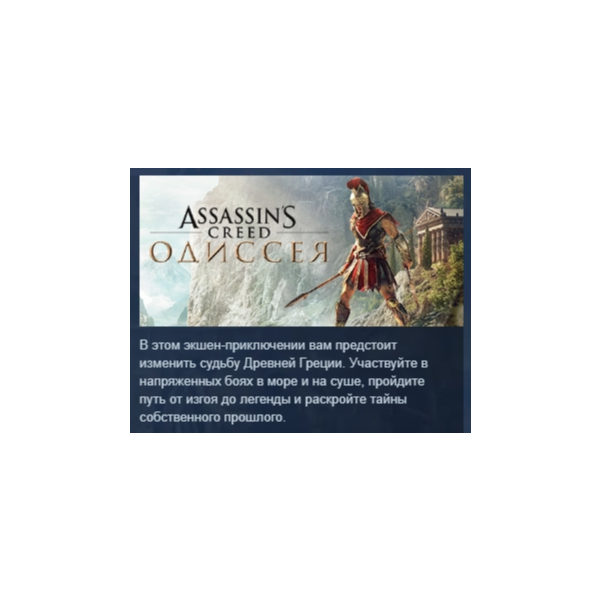 Assassin’s Creed Odyssey Одиссея Deluxe Edition UPLAY KEY LICENSE РОССИЯ+СНГ