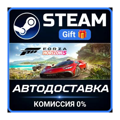 Forza Horizon 5 - Standard Edition Steam Gift СТИМ ГИФТ ПК АВТОДОСТАВКА ПОДАРОК