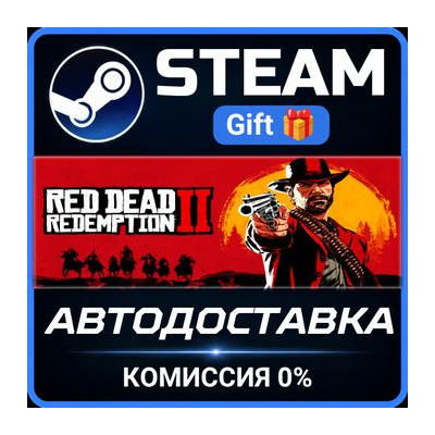 Red Dead Redemption 2 РОССИЯ RU Steam Gift СТИМ ГИФТ ПК АВТОДОСТАВКА ПОДАРОК