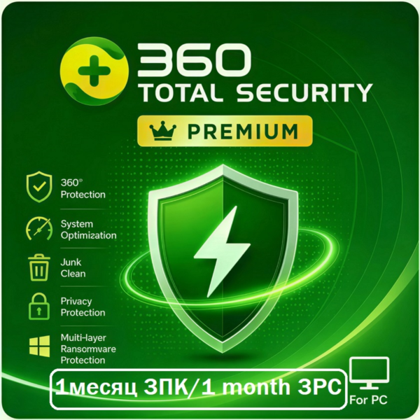 360 Total Security Premium 1 месяц / 3 ПК (КЛЮЧ)