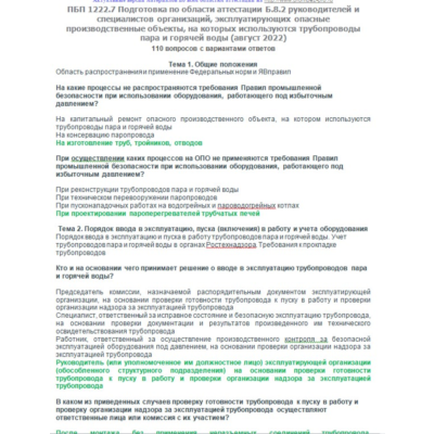 Б.8.2 ПБ 1222.7 (август 2022)