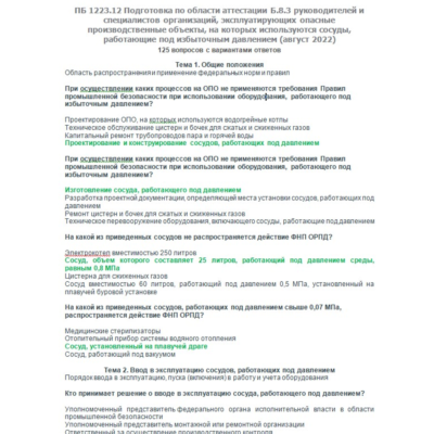 Б.8.3 ПБ 1223.12 (август 2022)
