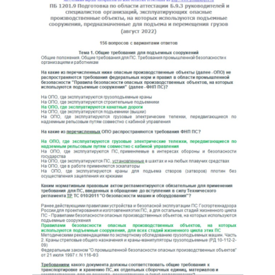 Б.9.3 ПБ 1201.9 (август 2022)