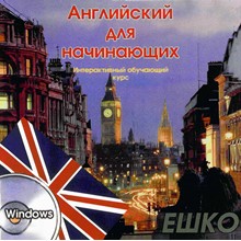 ESHKO.English for beginners, interactive course.