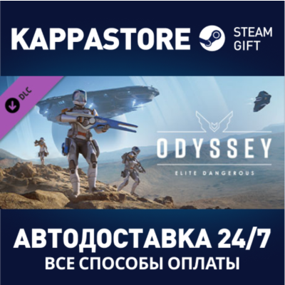 Elite Dangerous: Odyssey DLC | Steam Gift Россия