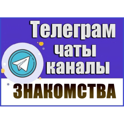 База Телеграм каналов/чатов тематики Знакомства 12 500 шт (2026 год)