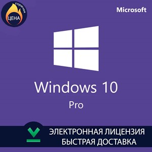 Windows 10 Pro Оригинальный ключ