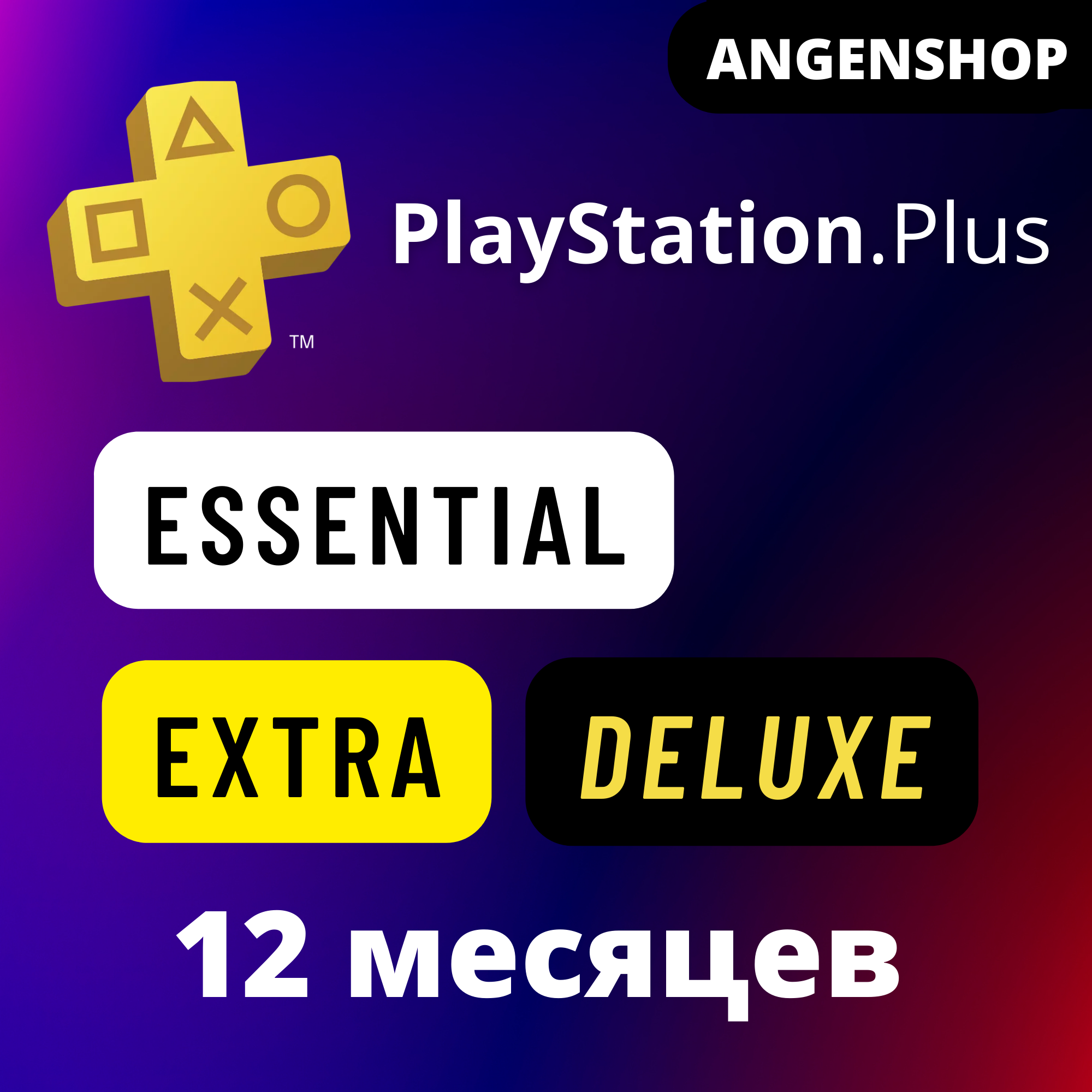 Подписка ps deluxe. PS Plus Essential. PS Plus Essential Extra Deluxe. Подписка Essential Extra Deluxe. Подписка PS Plus.