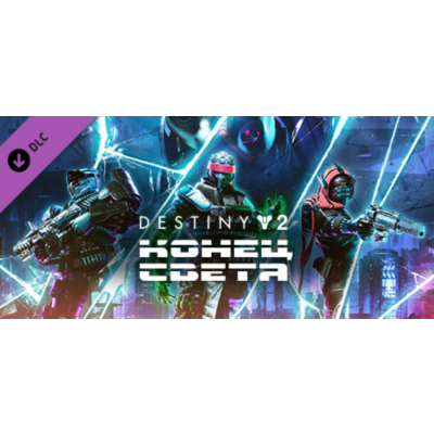 ⭐️ВСЕ СТРАНЫ КРОМЕ РФ⭐Destiny 2: Конец Света Steam Gift