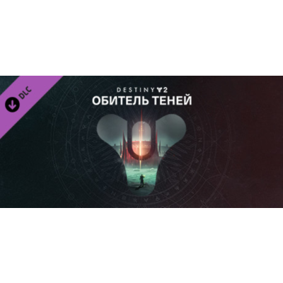 ⭐️ Destiny 2: Обитель Теней Steam Gift