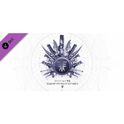 ⭐️ Destiny 2: Набор «Отвергнутые» Steam Gift